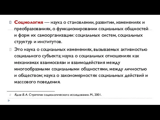 Социология — наука о становлении, развитии, изменениях и преобразованиях, о функционировании