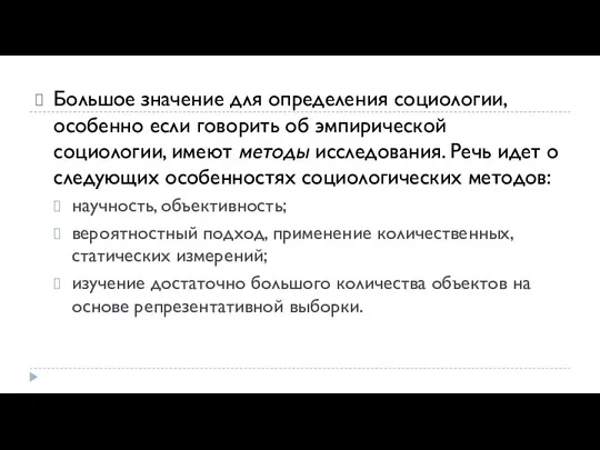 Большое значение для определения социологии, особенно если говорить об эмпирической социологии,