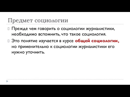 Предмет социологии Прежде чем говорить о социологии журналистики, необходимо вспомнить, что