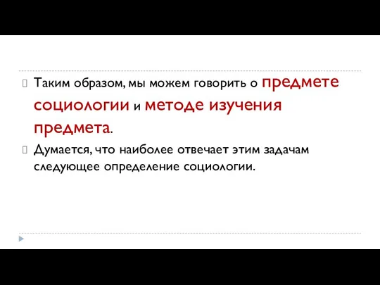 Таким образом, мы можем говорить о предмете социологии и методе изучения