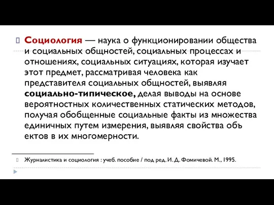 Социология — наука о функционировании общества и социаль­ных общностей, социальных процессах