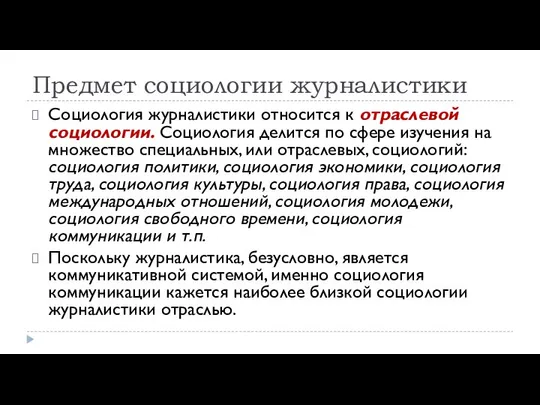 Предмет социологии журналистики Социология журналистики относится к отраслевой социологии. Социология делится