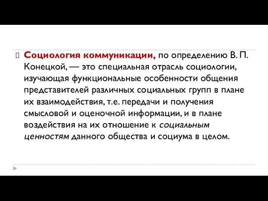 Социология коммуникации, по определению В. П. Конецкой, — это специальная отрасль