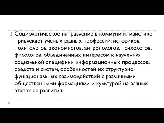 Социологическое направление в коммуникативистике при­влекает ученых разных профессий: историков, политологов, эко­номистов,