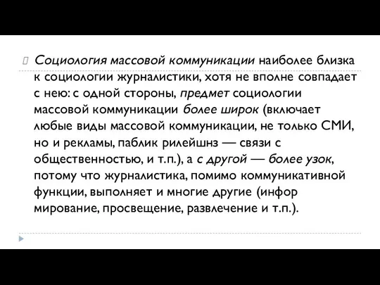 Социология массовой коммуникации наиболее близка к социо­логии журналистики, хотя не вполне