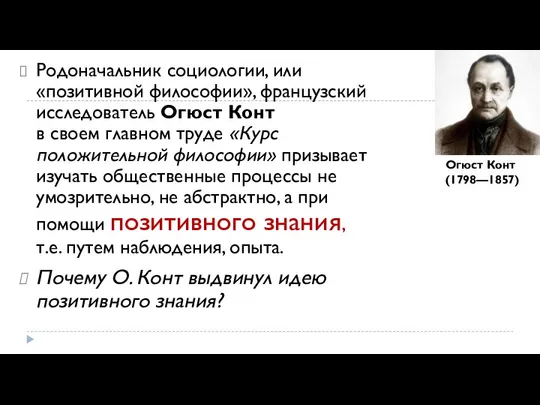 Родоначальник социологии, или «позитивной философии», французский исследователь Огюст Конт в своем