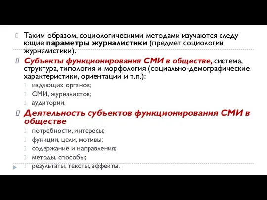 Таким образом, социологическими методами изучаются следу­ющие параметры журналистики (предмет социологии журнали­стики).