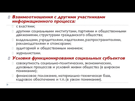 Взаимоотношения с другими участниками информационного процесса: с властями; другими социальными институтами,