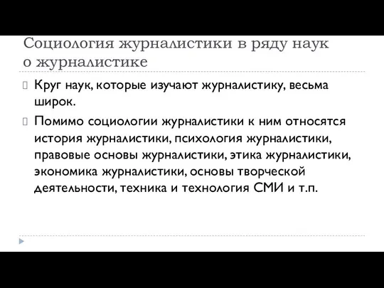 Социология журналистики в ряду наук о журналистике Круг наук, которые изучают