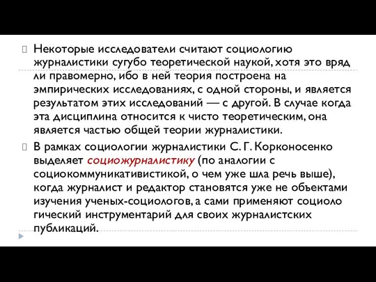 Некоторые исследователи считают социологию журналистики сугубо теоретической наукой, хотя это вряд