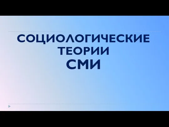 СОЦИОЛОГИЧЕСКИЕ ТЕОРИИ СМИ