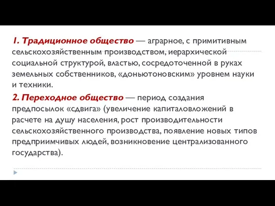 1. Традиционное общество — аграрное, с примитивным сельско­хозяйственным производством, иерархической социальной