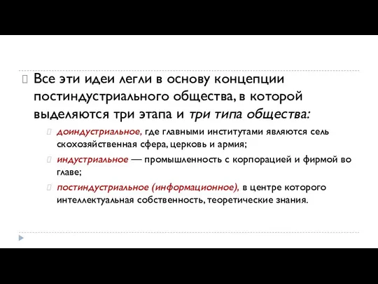 Все эти идеи легли в основу концепции постиндустриального общества, в которой