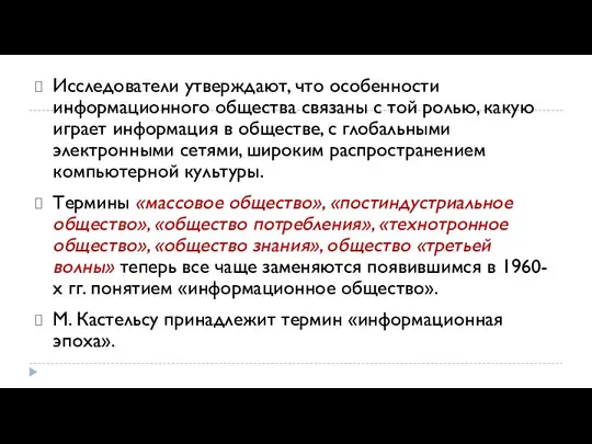 Исследователи утверждают, что особенности информационного общества связаны с той ролью, какую