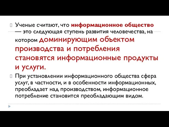 Ученые считают, что информационное общество — это следу­ющая ступень развития человечества,