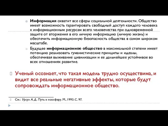 Информация охватит все сферы социальной деятельности. Общество имеет возможность гарантировать свободный