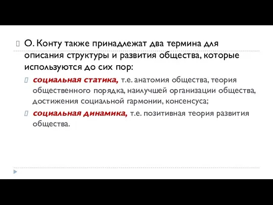 О. Конту также принадлежат два термина для описания струк­туры и развития