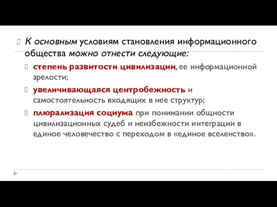 К основным условиям становления информационного общества можно отнести следующие: степень развитости