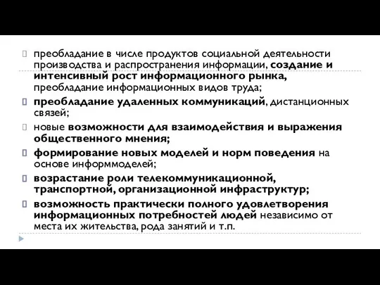 преобладание в числе продуктов социальной деятельности производства и распространения информации, создание