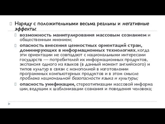 Наряду с положительными весьма реальны и негативные эффекты: возможность манипулирования массовым