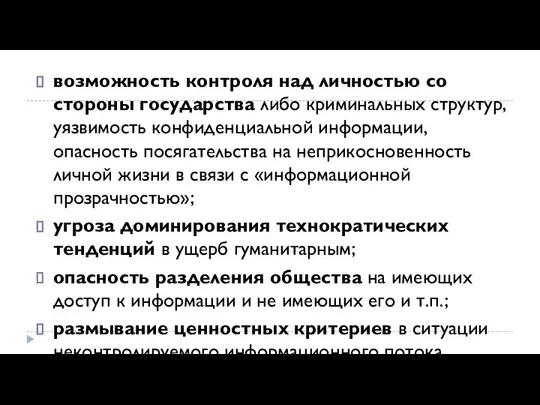 возможность контроля над личностью со стороны государ­ства либо криминальных структур, уязвимость