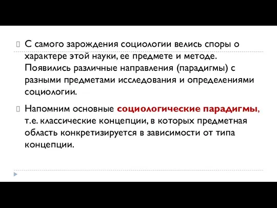 С самого зарождения социологии велись споры о характере этой науки, ее