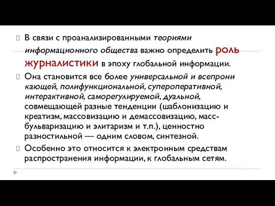 В связи с проанализированными теориями информационного общества важно определить роль журналистики