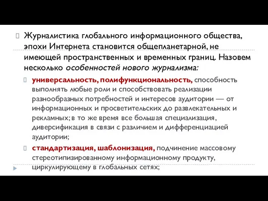 Журналистика глобального информационного общества, эпохи Интернета становится общепланетарной, не имеющей простран­ственных