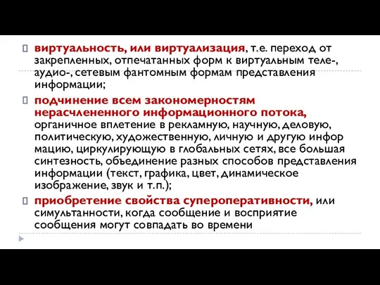 виртуальность, или виртуализация, т.е. переход от закреплен­ных, отпечатанных форм к виртуальным