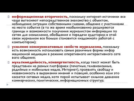 информационная вторичность, поскольку интернет-источ­ники все чаще вытесняют непосредственное знакомство с объ­ектом,