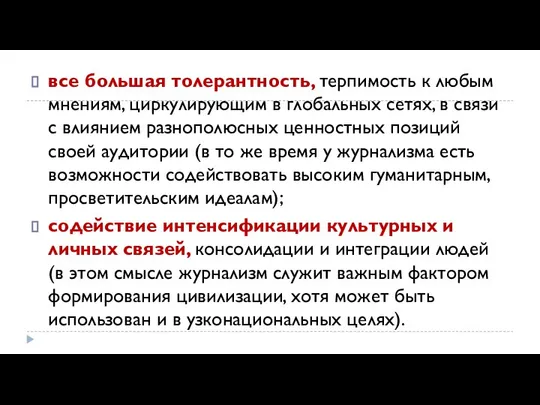 все большая толерантность, терпимость к любым мнениям, циркулирующим в глобальных сетях,