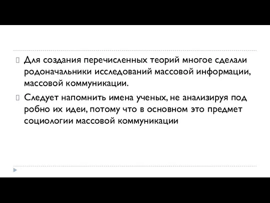 Для создания перечисленных теорий многое сделали родона­чальники исследований массовой информации, массовой