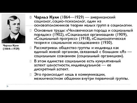 Чарльз Кули (1864—1929) — американский социолог, социо-психололог, один из основоположников теории