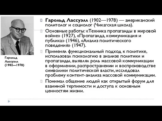 Гарольд Лассуэлл (1902—1978) — американский политолог и социолог (Чикагская школа). Основные