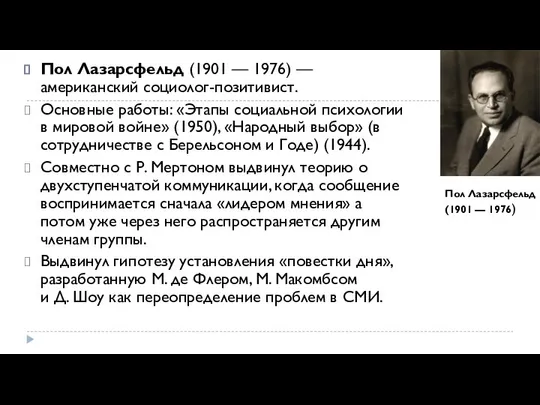 Пол Лазарсфельд (1901 — 1976) — американский социолог-позитивист. Основные работы: «Этапы