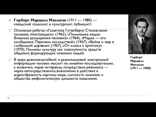 Герберт Маршалл Маклюэн (1911 — 1980) — канадский социо­лог и культуролог,