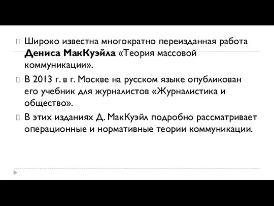 Широко известна многократно переизданная работа Дениса МакКуэйла «Теория массовой коммуникации». В