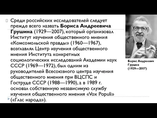 Среди российских исследователей следует прежде всего назвать Бориса Андреевича Грушина (1929—2007),