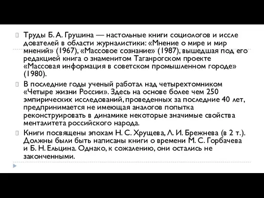 Труды Б. А. Грушина — настольные книги социологов и иссле­дователей в