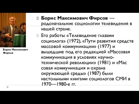 Борис Максимович Фирсов — родоначальник социологии телевидения в нашей стране. Его