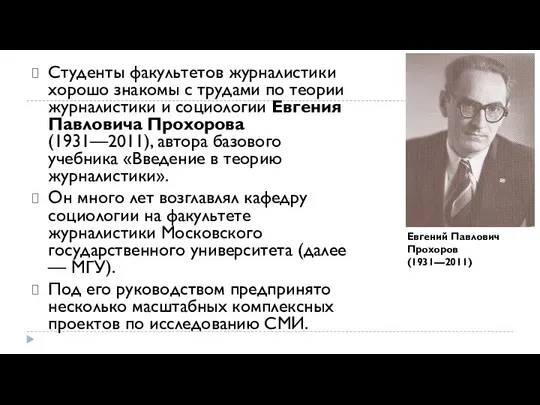 Студенты факультетов журналистики хорошо знакомы с тру­дами по теории журналистики и