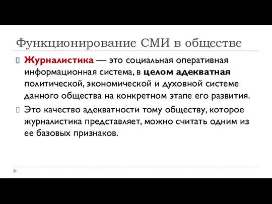 Функционирование СМИ в обществе Журналистика — это социальная оперативная информацион­ная система,