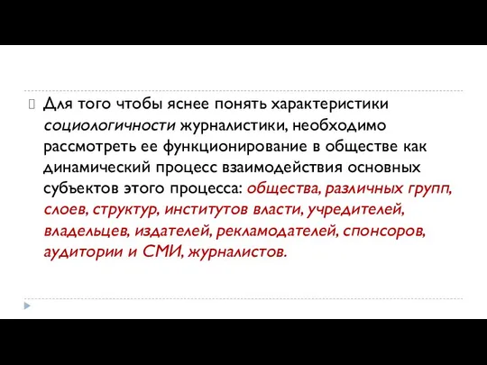 Для того чтобы яснее понять характеристики социологичности журналистики, необходимо рассмотреть ее