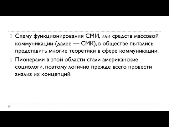 Схему функционирования СМИ, или средств массовой комму­никации (далее — СМК), в