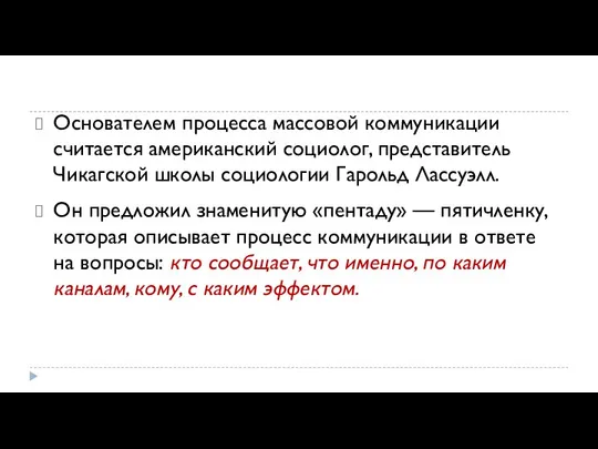 Основателем процесса массовой коммуникации считается американский социолог, представитель Чикаг­ской школы социологии