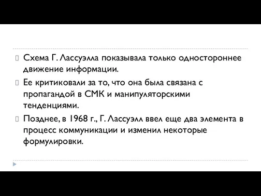 Схема Г. Лассуэлла показывала только одностороннее дви­жение информации. Ее критиковали за