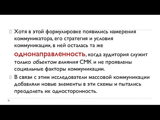 Хотя в этой формулировке появились намерения коммуни­катора, его стратегия и условия