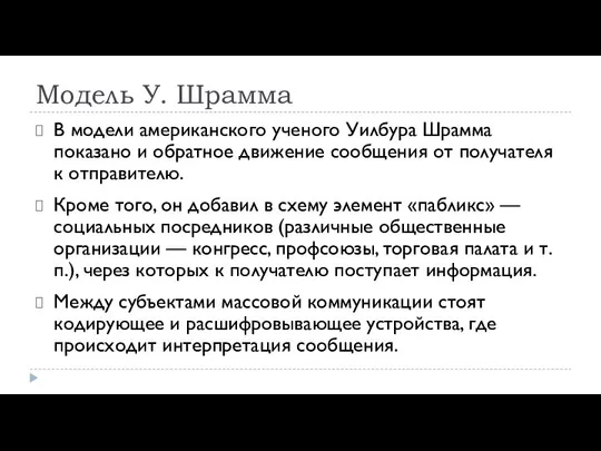 Модель У. Шрамма В модели американ­ского ученого Уилбура Шрамма показано и