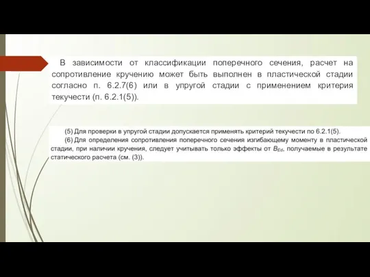 В зависимости от классификации поперечного сечения, расчет на сопротивление кручению может