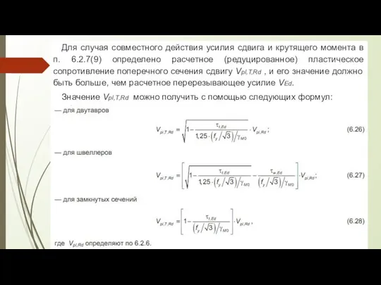 Для случая совместного действия усилия сдвига и крутящего момента в п.